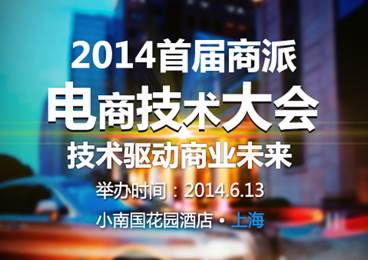 商派携手UCloud举办电商技术大会
