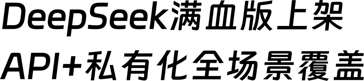 DeepSeek满血版上架,API+私有化全场景覆盖