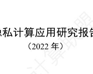 《隐私计算应用研究报告（2022年）》PDF