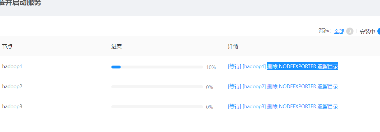 社区版2.X集群创建时一直停留在等待 删除 NODEEXPORTER 遗留目录