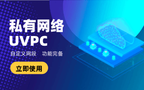 私有网络UVPC