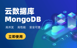 云数据库MongoDB