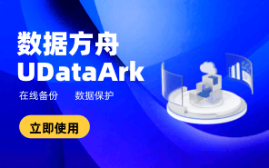 数据方舟 UDataArk