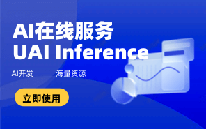 AI在线服务 UAI Inference
