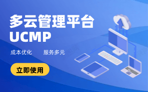 多云管理平台UCMP