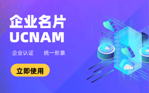 企业名片 UCNAM