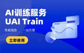 AI训练服务 UAI Train