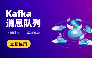 Kafka消息队列