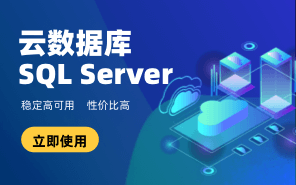 云数据库SQL Server