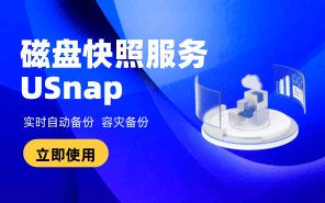 磁盘快照服务 USnap