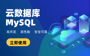 云数据库MySQL