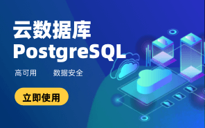 云数据库 PostgreSQL