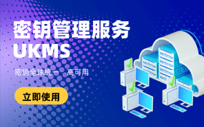 密钥管理服务 UKMS