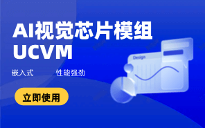 AI视觉芯片模组 UCVM