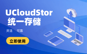 UCloudStor 统一存储