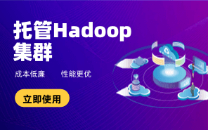 托管Hadoop集群
