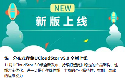分布式存储-统一分布式存储UCloudStor v5.0 全新上线